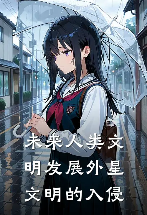 未来人类文明发展外星文明的入侵林羽暖夏最新小说推荐_热门小说排行榜未来人类文明发展外星文明的入侵(林羽暖夏)