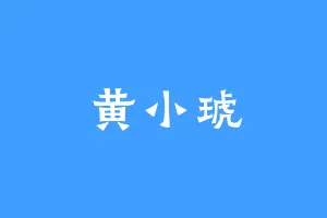 黄小琥