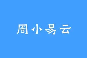 周小易云