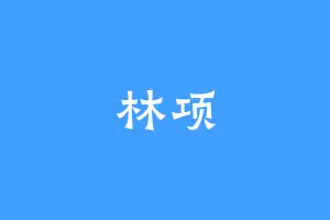 林项