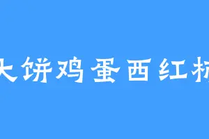 大饼鸡蛋西红柿