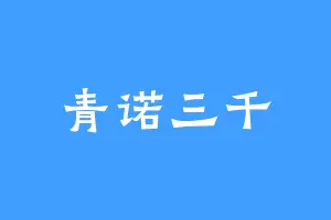 青诺三千