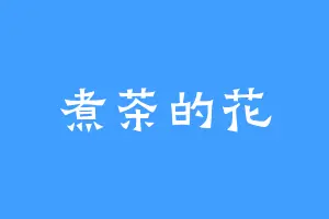 煮茶的花
