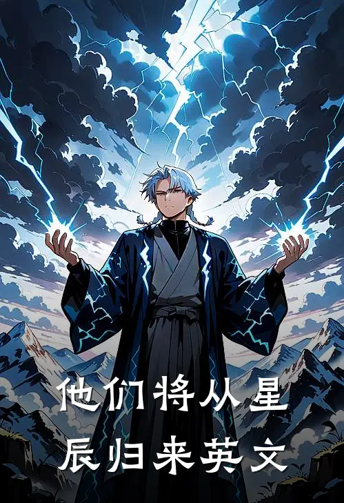 他们将从星辰归来英文