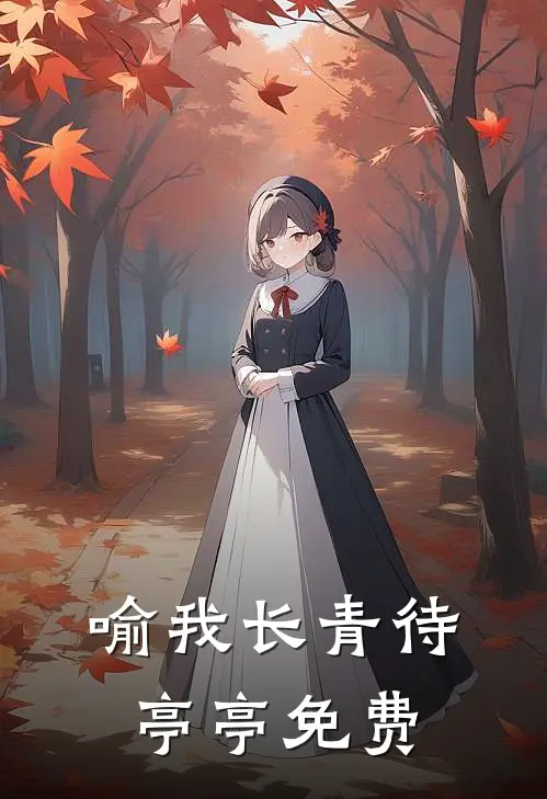 喻我长青待亭亭免费