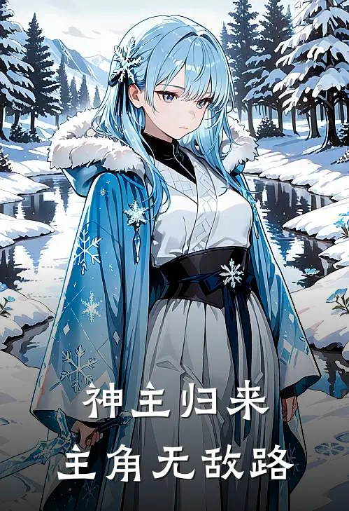 神主归来，主角无敌路(林辰林浩)热门小说大全_免费小说大全神主归来，主角无敌路林辰林浩