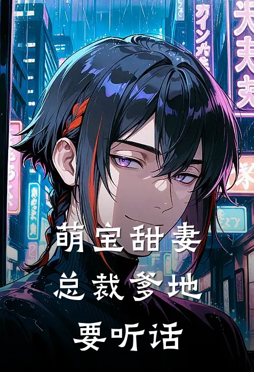 萌宝甜妻：总裁爹地要听话(安莫墨祈寒)完整版免费阅读_(萌宝甜妻：总裁爹地要听话)全章节免费在线阅读