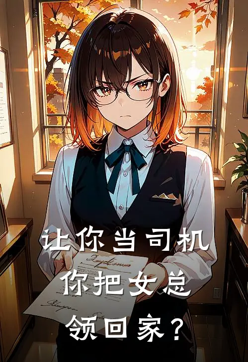 让你当司机，你把女总领回家？苏晴孙雅婷新热门小说_小说免费阅读让你当司机，你把女总领回家？(苏晴孙雅婷)