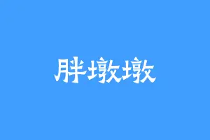 胖墩墩
