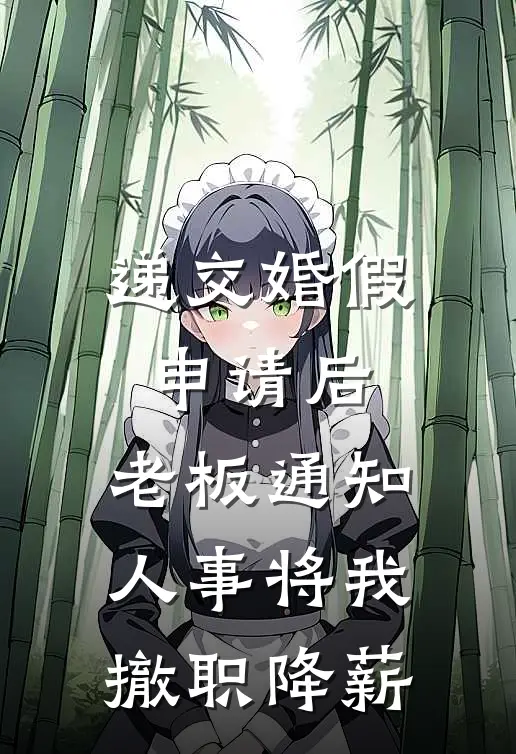 递交婚假申请后，老板通知人事将我撤职降薪晓楠李姐完本小说大全_免费小说免费阅读递交婚假申请后，老板通知人事将我撤职降薪(晓楠李姐)