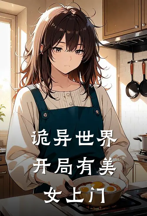 林风江清月《诡异世界，开局有美女上门》完整版在线阅读_林风江清月完整版在线阅读