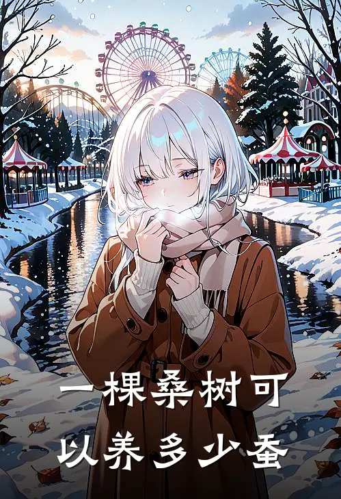 一棵桑树可以养多少蚕