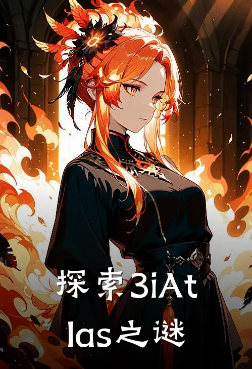 探索3iAtlas之谜
