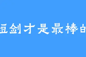 短剑才是最棒的