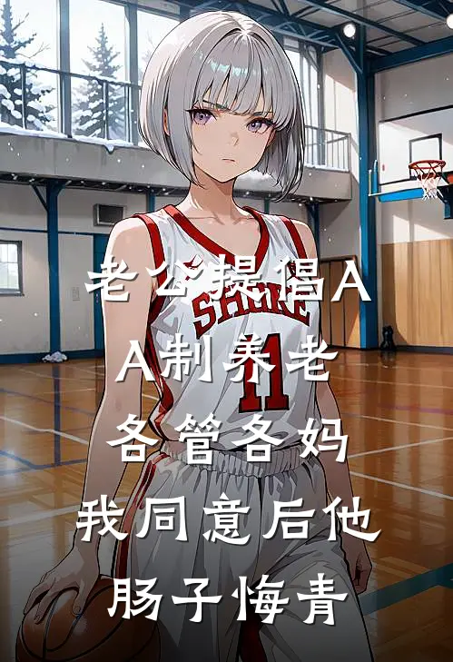 老公提倡AA制养老各管各妈，我同意后他肠子悔青(林婉沈淮川)在线免费小说_完结小说免费阅读老公提倡AA制养老各管各妈，我同意后他肠子悔青林婉沈淮川