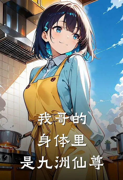 我哥的身体里，是九洲仙尊元天言彬风全本完结小说_最新章节列表我哥的身体里，是九洲仙尊(元天言彬风)