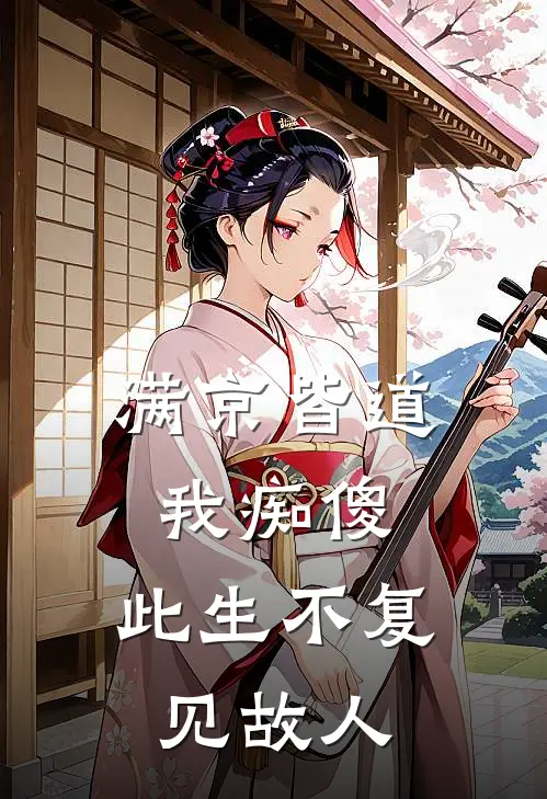 满京皆道我痴傻，此生不复见故人裴知意阿意完整版免费小说_全本免费完结小说满京皆道我痴傻，此生不复见故人裴知意阿意