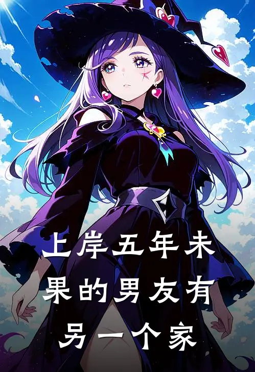 上岸五年未果的男友有另一个家顾斐林婷婷完结小说免费阅读_热门免费小说上岸五年未果的男友有另一个家(顾斐林婷婷)