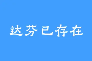 达芬已存在