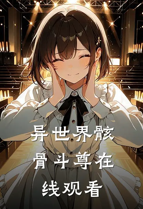 异世界骸骨斗尊在线观看