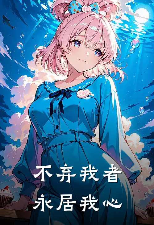 不弃我者永居我心(俞森甘姝静)热门网络小说_最新完本小说不弃我者永居我心(俞森甘姝静)