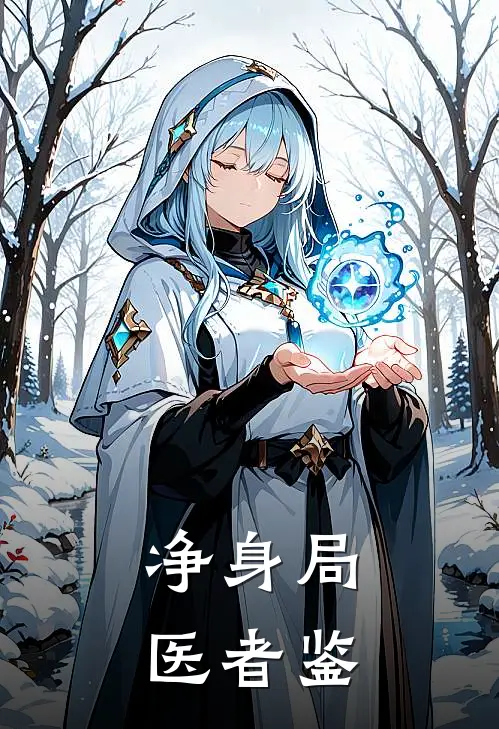 陈清河福顺《净身局医者鉴》完整版在线阅读_陈清河福顺完整版在线阅读