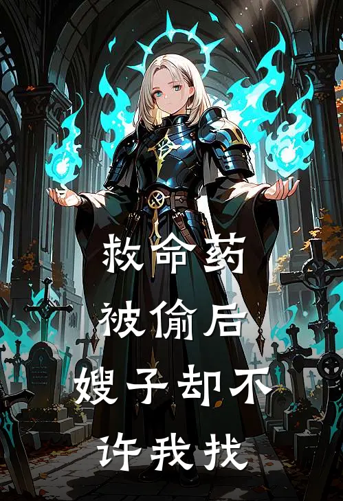 抖音热门（救命药被偷后，嫂子却不许我找）最新章节列表_（抖音热门）救命药被偷后，嫂子却不许我找最新小说