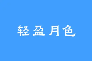 轻盈月色