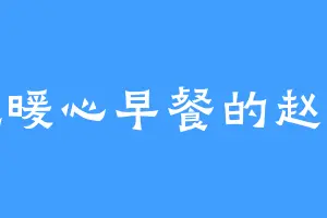 爱吃暖心早餐的赵天来