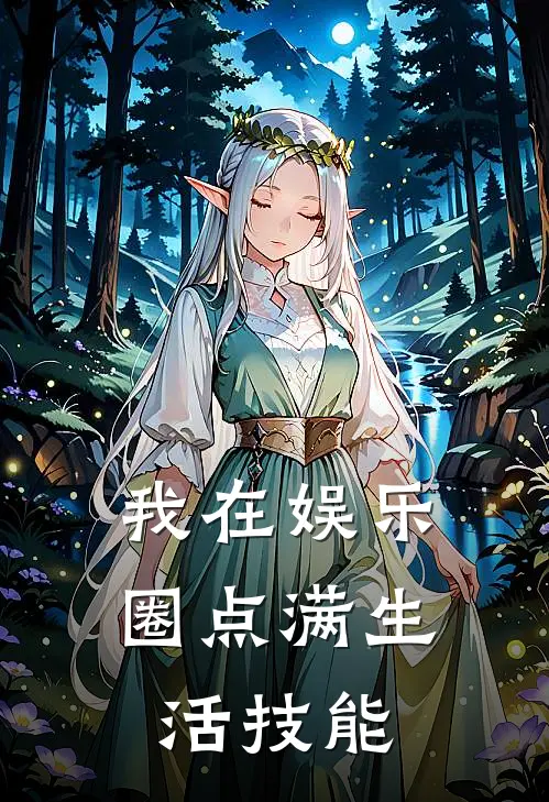 王澄刘一菲《我在娱乐圈点满生活技能》全本免费在线阅读_(王澄刘一菲)最新章节在线阅读