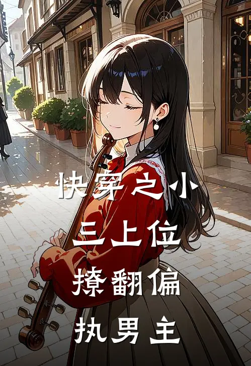 快穿之小三上位：撩翻偏执男主(傅斯年苏晚)火爆小说_《快穿之小三上位：撩翻偏执男主》傅斯年苏晚小说免费在线阅读
