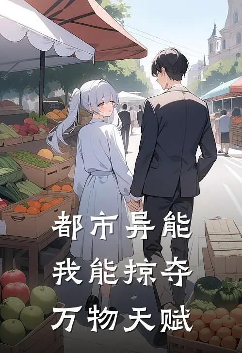 都市异能：我能掠夺万物天赋阮杰林晚星小说推荐完结_全集免费小说都市异能：我能掠夺万物天赋(阮杰林晚星)