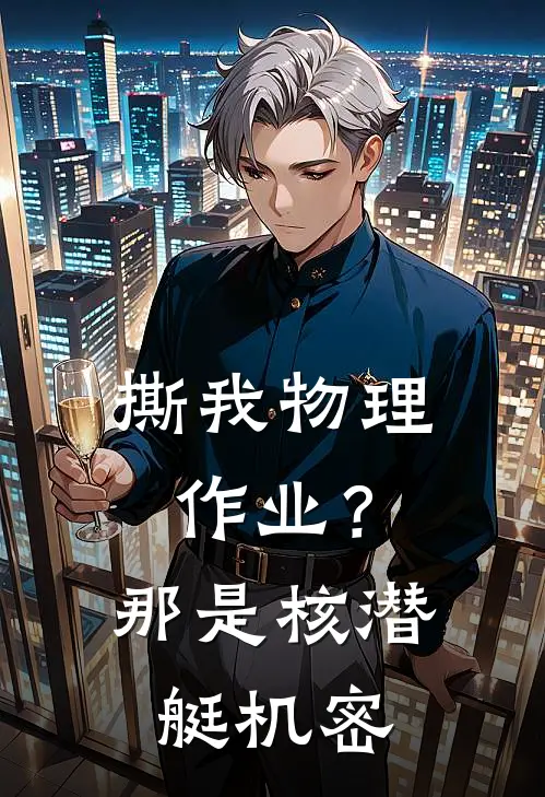 撕我物理作业？那是核潜艇机密(安宁林瑶)最新小说推荐_最新热门小说撕我物理作业？那是核潜艇机密安宁林瑶