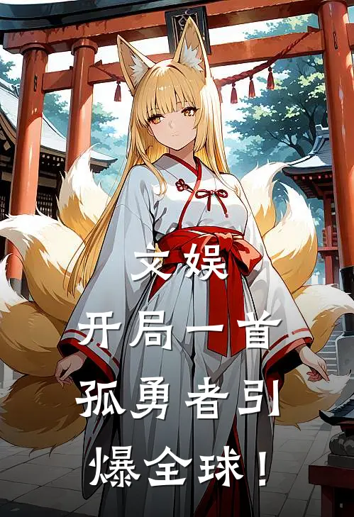 文娱：开局一首孤勇者引爆全球！(林墨弓江)无弹窗小说免费阅读_小说完整版免费阅读文娱：开局一首孤勇者引爆全球！林墨弓江