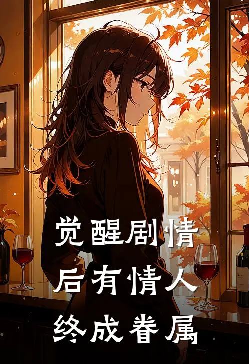 《觉醒剧情后有情人终成眷属》江屿陆野火爆新书_觉醒剧情后有情人终成眷属(江屿陆野)最新热门小说