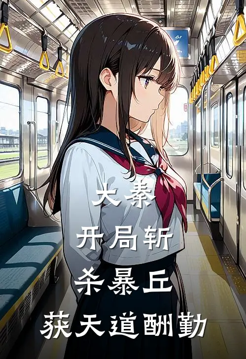 大秦：开局斩杀暴丘，获天道酬勤(赵阳魏全)好看的小说推荐完结_完本小说大秦：开局斩杀暴丘，获天道酬勤赵阳魏全