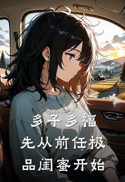 多子多福，先从前任极品闺蜜开始