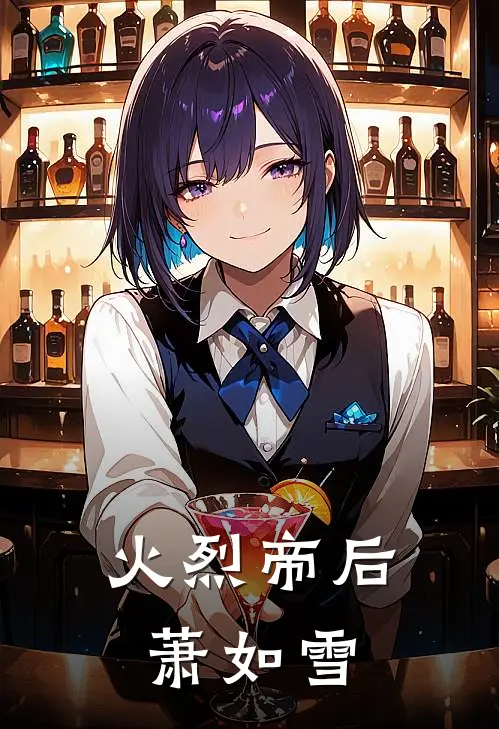火烈帝后萧如雪(萧锦晏清)热门小说在线阅读_热门小说火烈帝后萧如雪(萧锦晏清)