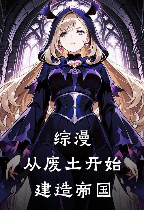综漫：从废土开始建造帝国(李星河大凤)免费小说_完整版免费阅读综漫：从废土开始建造帝国李星河大凤