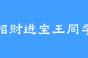 招财进宝王同学