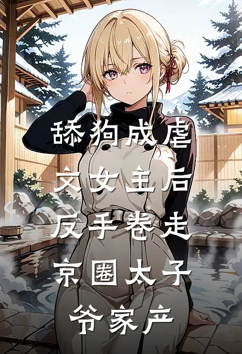 舔狗成虐文女主后，反手卷走京圈太子爷家产(梁颂宜陆惊寒)免费小说_最新小说全文阅读舔狗成虐文女主后，反手卷走京圈太子爷家产梁颂宜陆惊寒