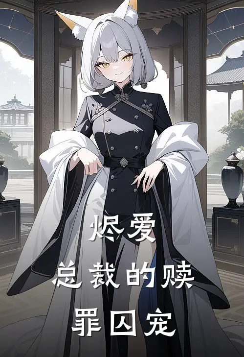 烬爱：总裁的赎罪囚宠(苏晚傅烬深)热门小说_完结版小说全文免费阅读烬爱：总裁的赎罪囚宠(苏晚傅烬深)