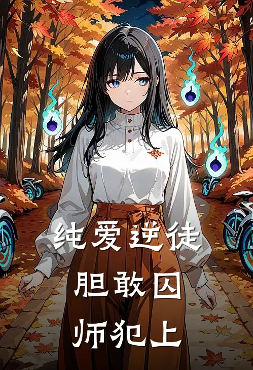 纯爱逆徒，胆敢囚师犯上容烨洛寻昀全文阅读免费全集_最新全本小说纯爱逆徒，胆敢囚师犯上(容烨洛寻昀)