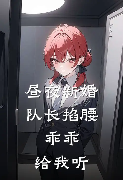 昼夜新婚队长掐腰：乖乖，给我听陆昭颜江云景完本完结小说_热门小说排行榜昼夜新婚队长掐腰：乖乖，给我听陆昭颜江云景