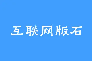 互联网版石