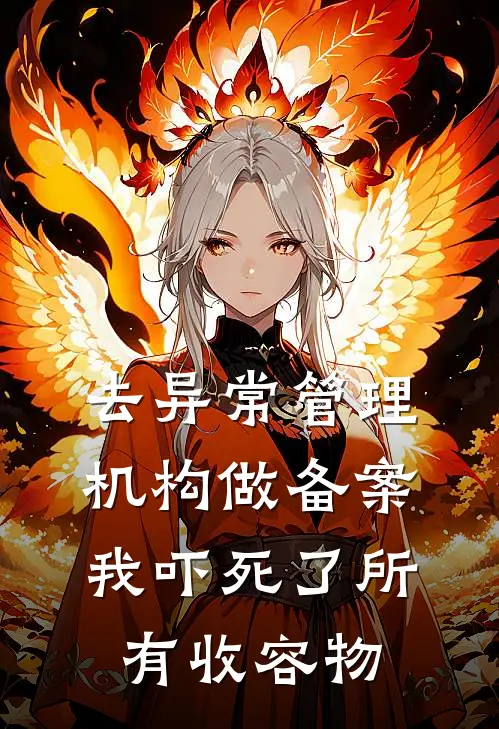 去异常管理机构做备案，我吓死了所有收容物北冥年轻调查员全文免费阅读_完结热门小说去异常管理机构做备案，我吓死了所有收容物(北冥年轻调查员)