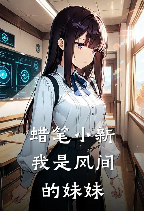 吉永妮妮蜡笔小新：我是风间的妹妹最新章节阅读_吉永妮妮最新章节在线阅读