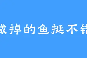 咸掉的鱼挺不错