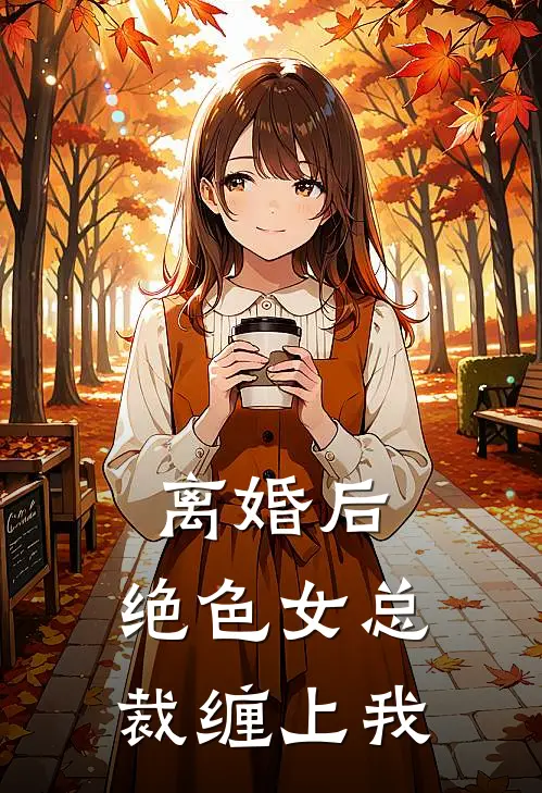 离婚后，绝色女总裁缠上我苏婉云陈平在线免费小说_最新推荐小说离婚后，绝色女总裁缠上我(苏婉云陈平)