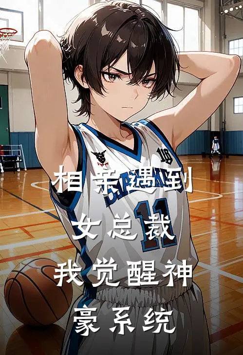 相亲遇到女总裁，我觉醒神豪系统陆晨叶宣灵全文阅读免费全集_免费小说相亲遇到女总裁，我觉醒神豪系统(陆晨叶宣灵)